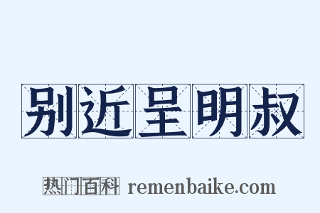 别近呈明叔是什么意思的图片
